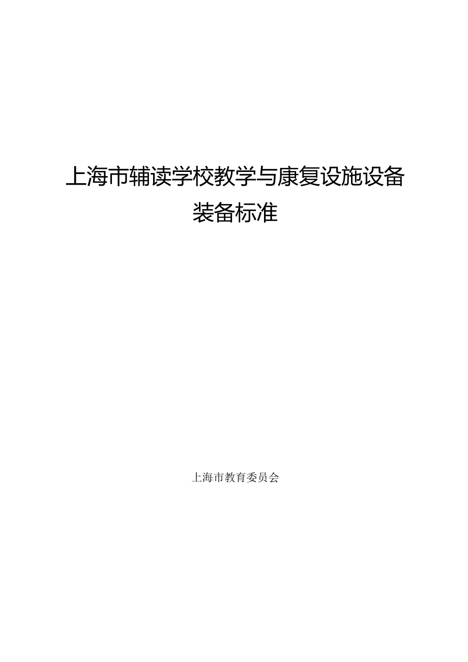 上海市辅读学校教学与康复设施设备装备标准.docx_第1页