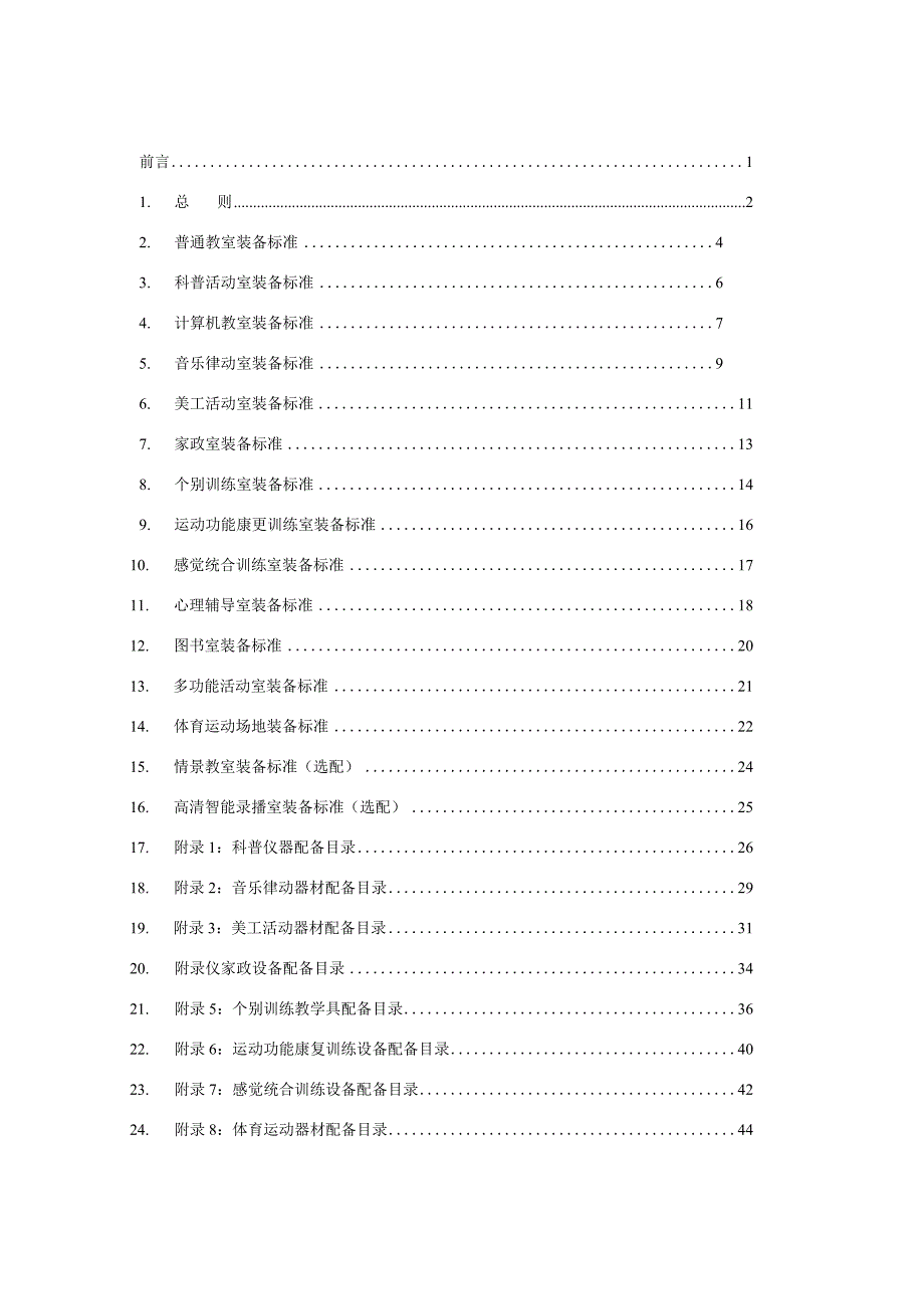 上海市辅读学校教学与康复设施设备装备标准.docx_第3页