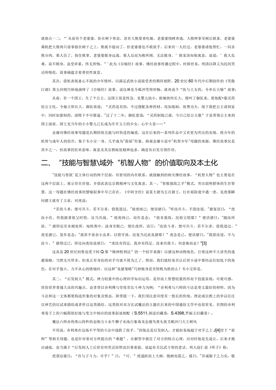 金庸小说“机智少年”书写的域外渊源及本土演化.docx_第2页