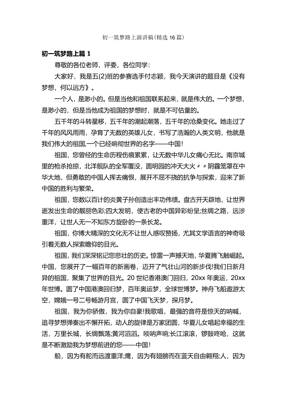 初一筑梦路上演讲稿（精选16篇）.docx_第1页