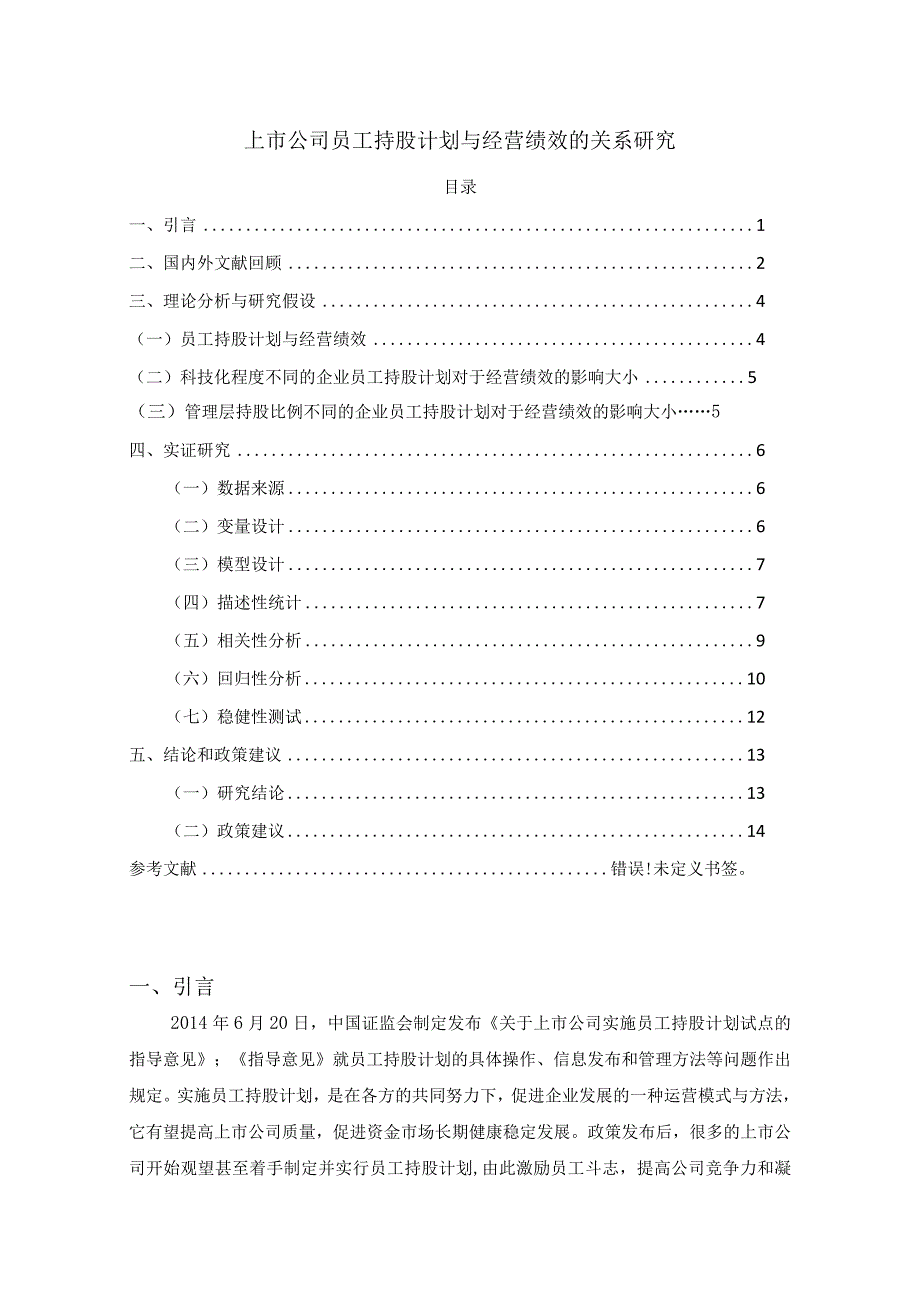 【《上市公司员工持股计划与经营绩效的关系研究》10000字（论文）】.docx_第1页