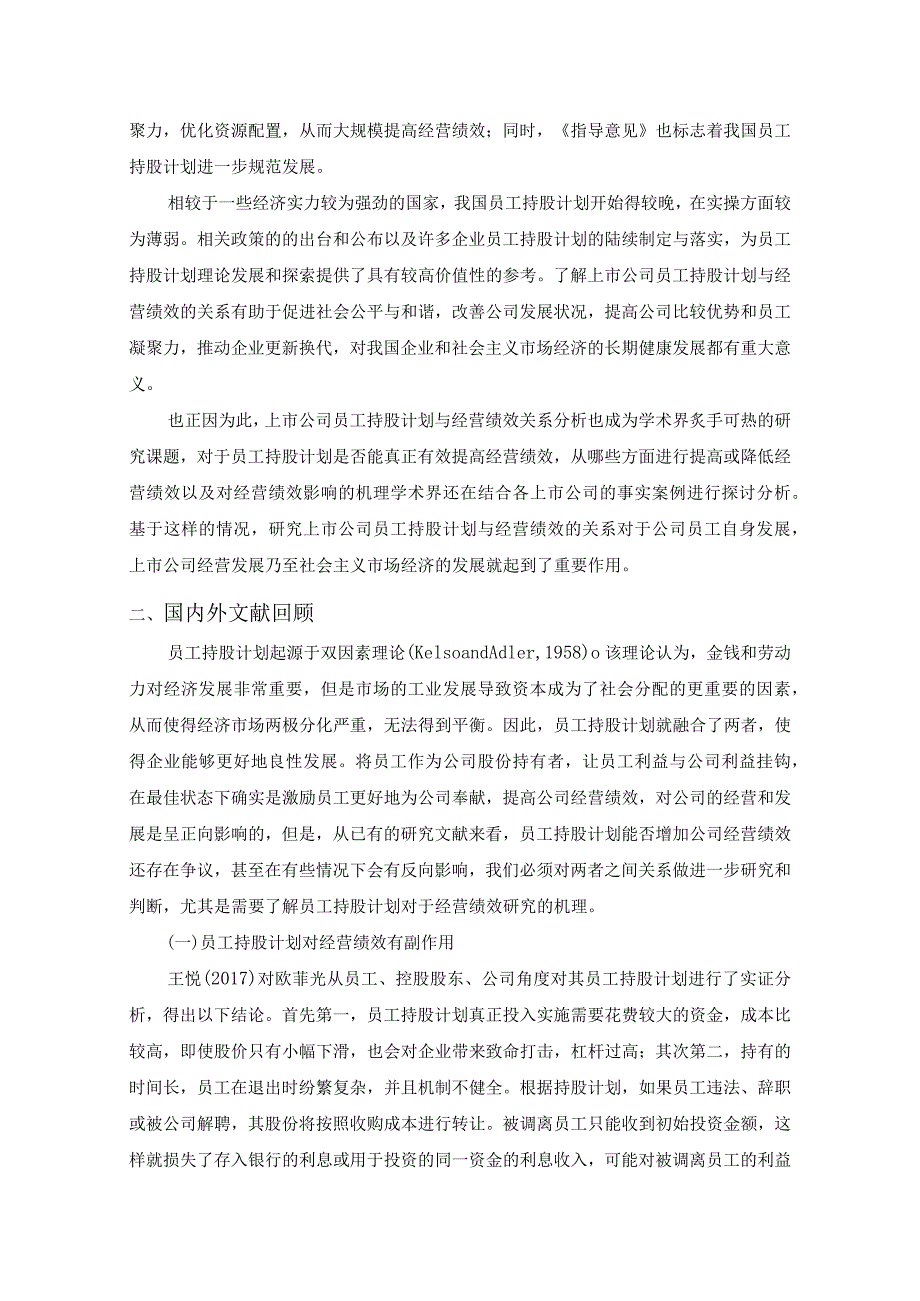 【《上市公司员工持股计划与经营绩效的关系研究》10000字（论文）】.docx_第2页