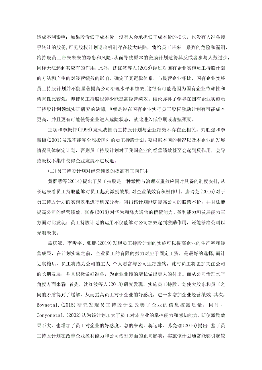 【《上市公司员工持股计划与经营绩效的关系研究》10000字（论文）】.docx_第3页