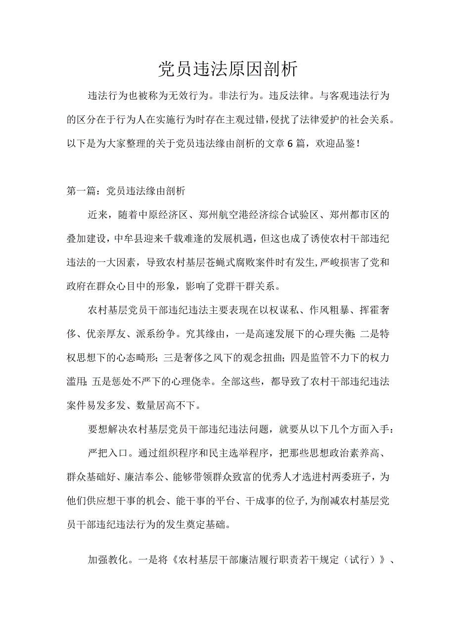 党员违法原因剖析.docx_第1页