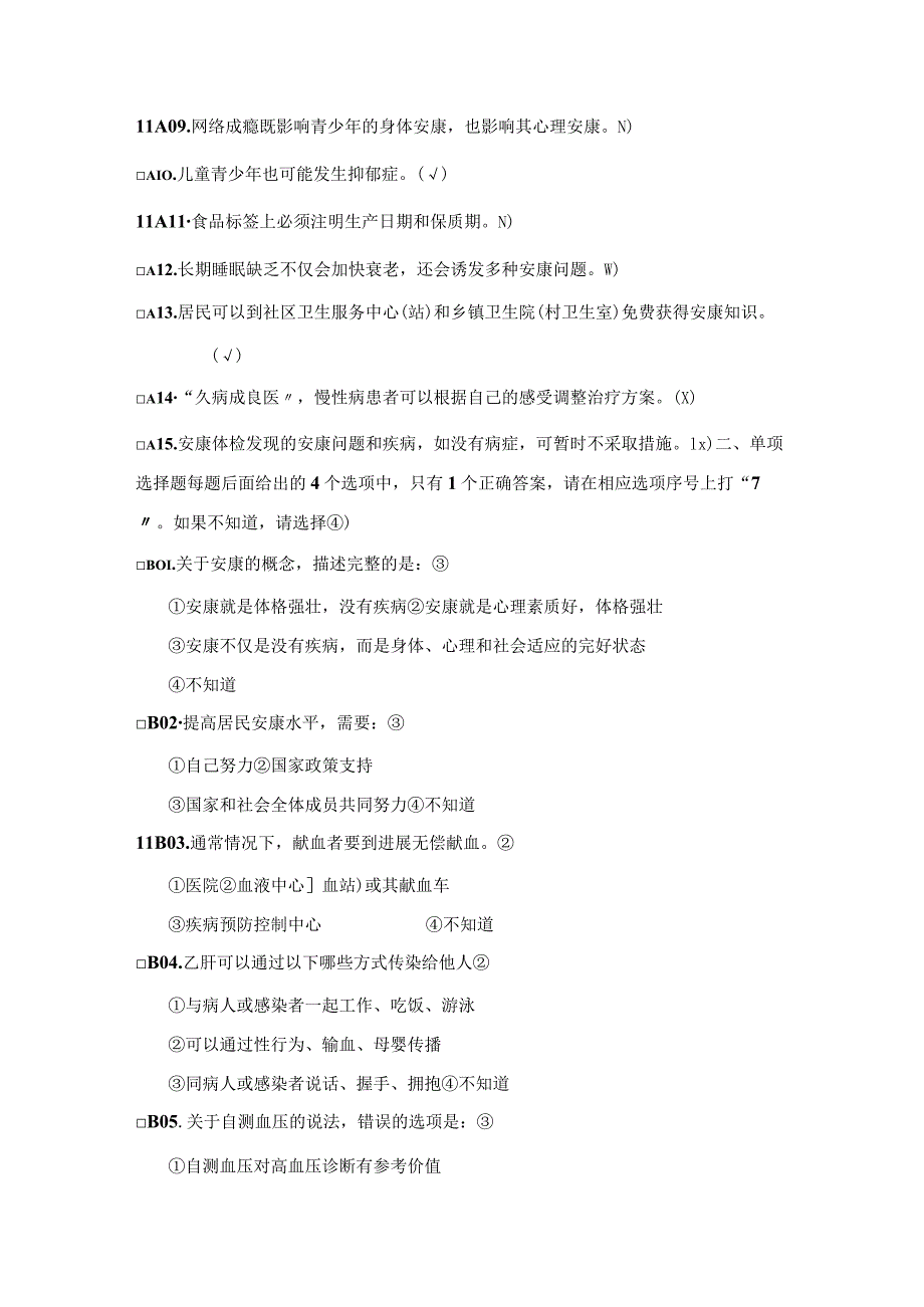 全国居民健康素养知识问卷80题与答案.docx_第2页