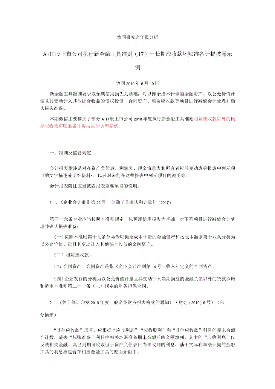 致同研究之年报分析A+H股上市公司执行新金融工具准则（17）—长期应收款坏账准备计提披露示例.docx_第1页