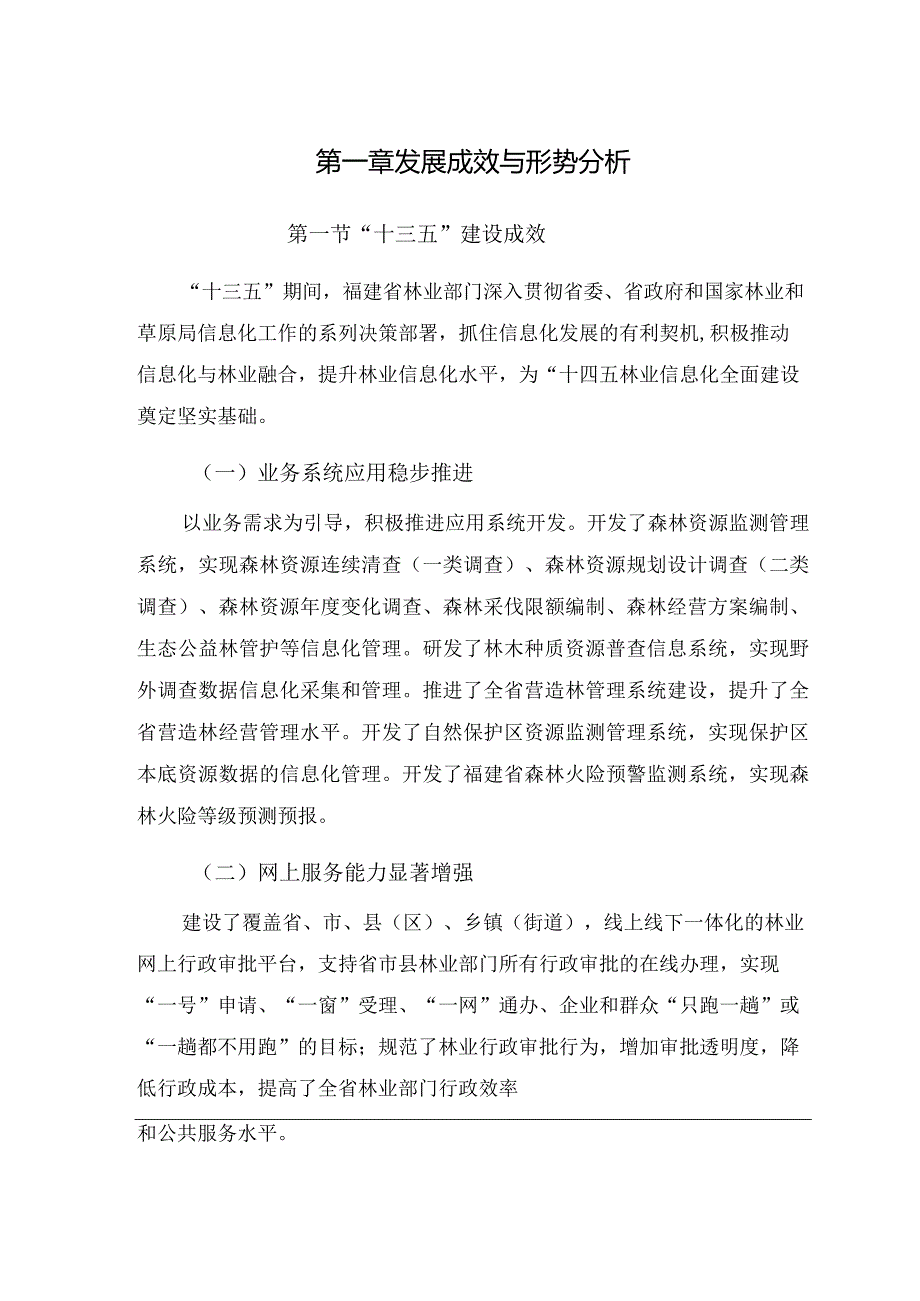 福建省“十四五”林业信息化专项规划.docx_第3页