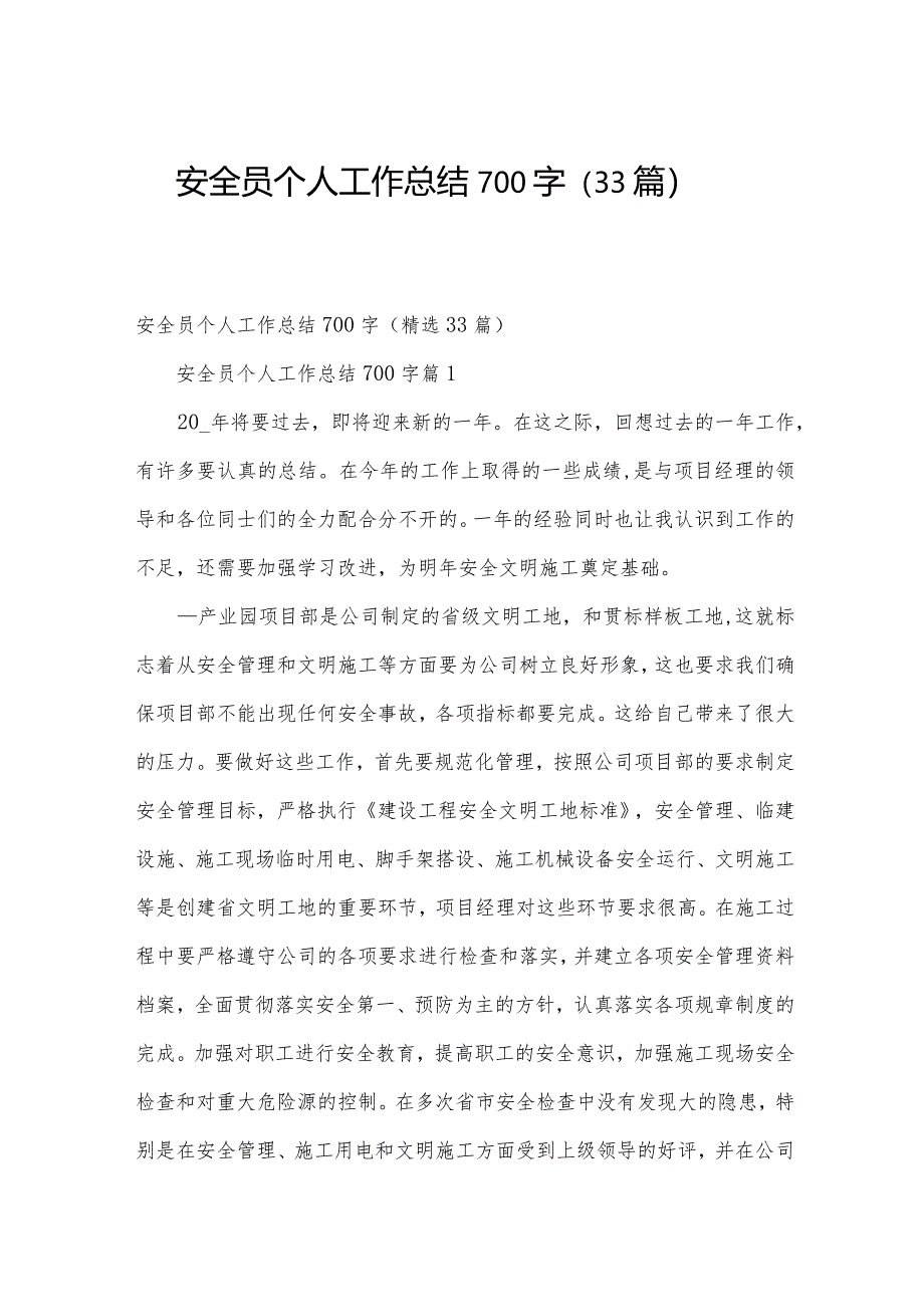 安全员个人工作总结700字（33篇）.docx_第1页