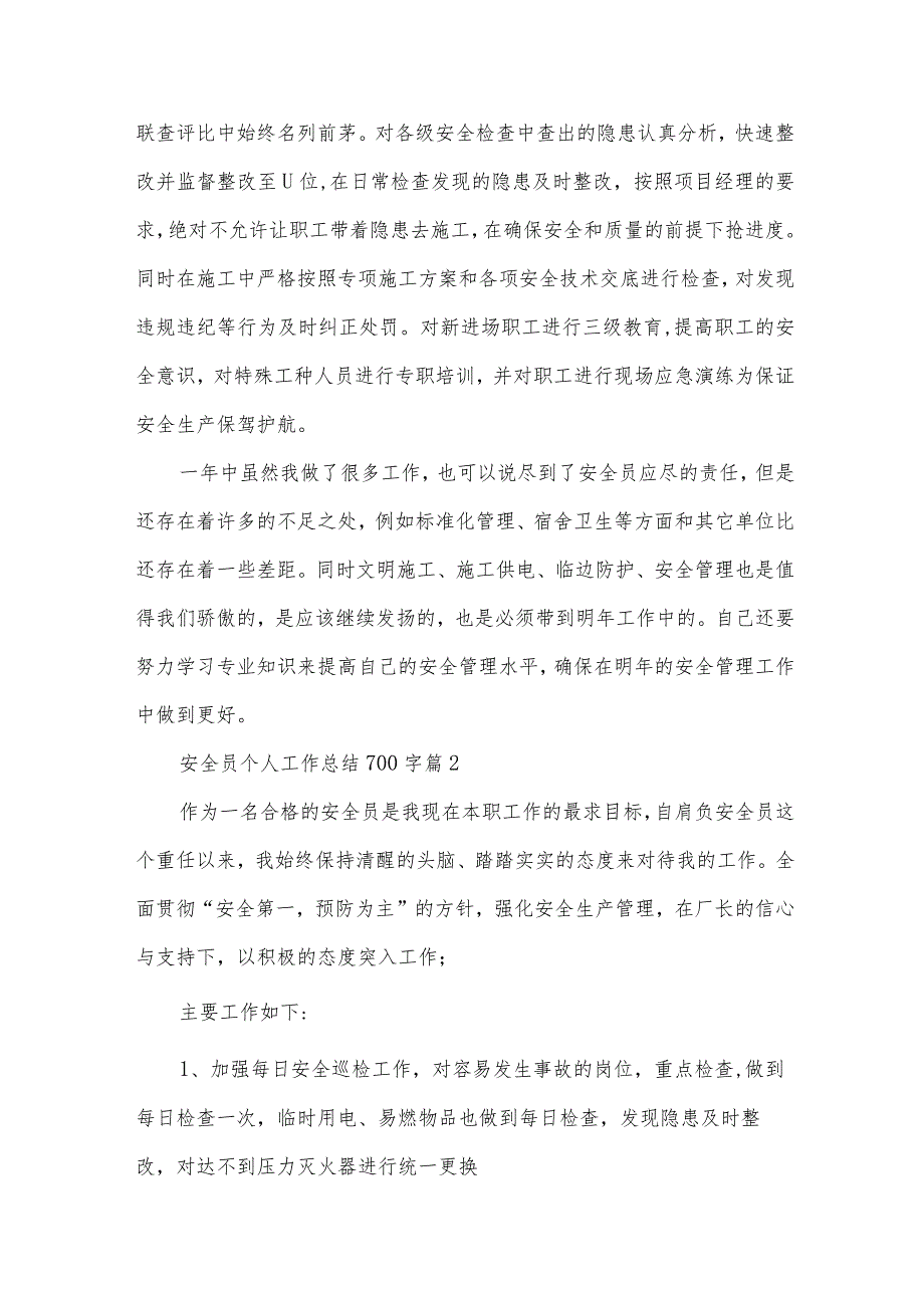 安全员个人工作总结700字（33篇）.docx_第2页