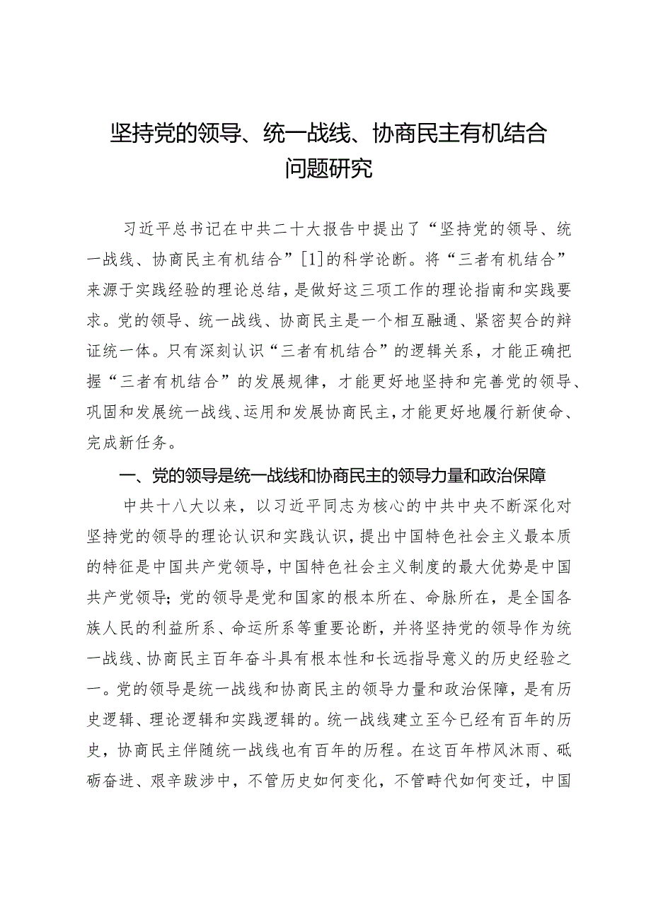 坚持党的领导、统一战线、协商民主有机结合问题研究.docx_第1页