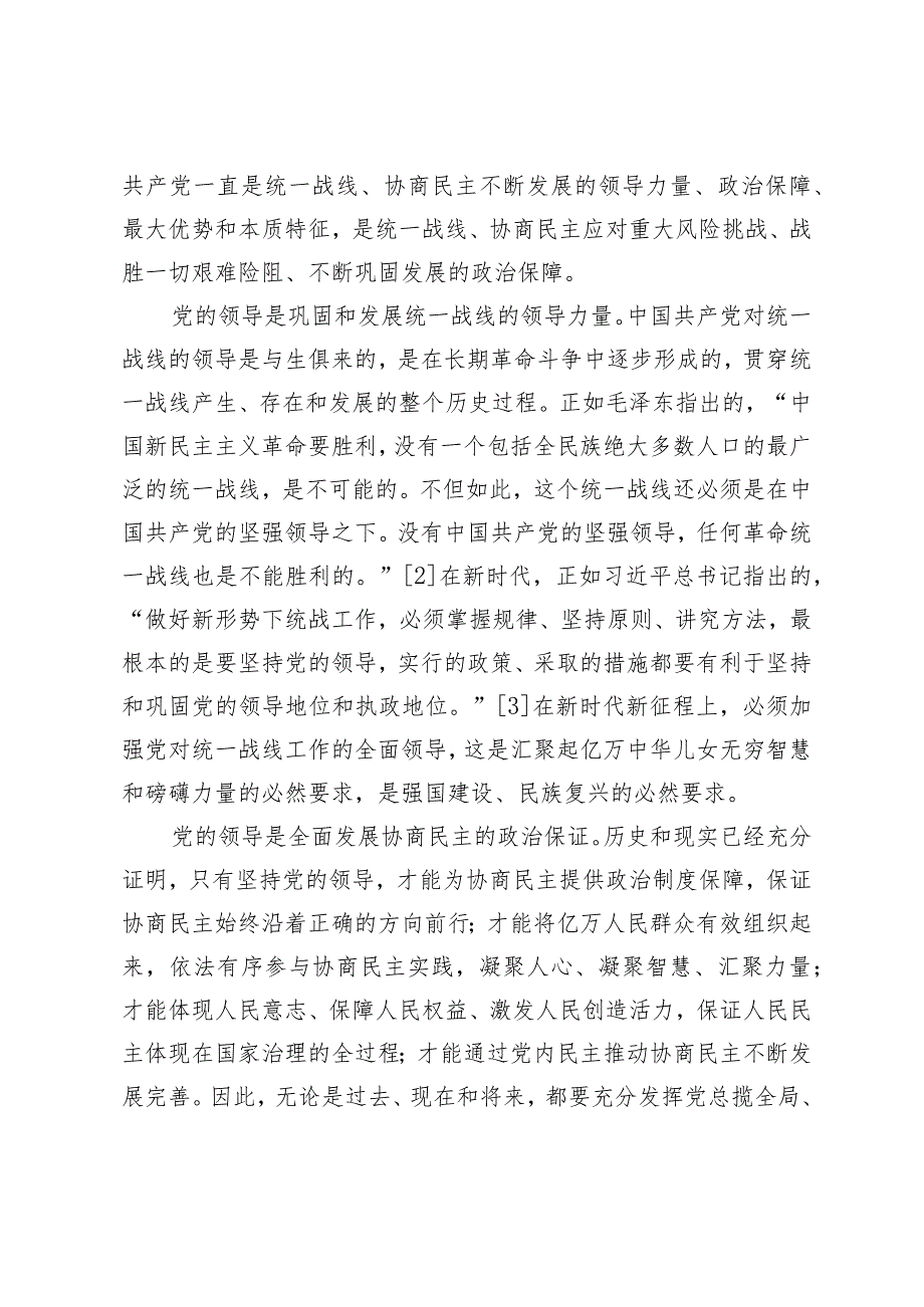 坚持党的领导、统一战线、协商民主有机结合问题研究.docx_第2页