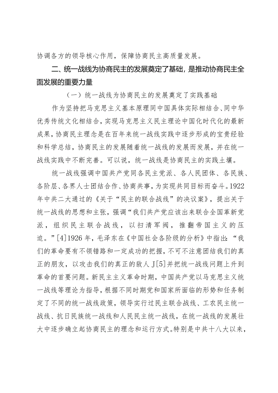 坚持党的领导、统一战线、协商民主有机结合问题研究.docx_第3页