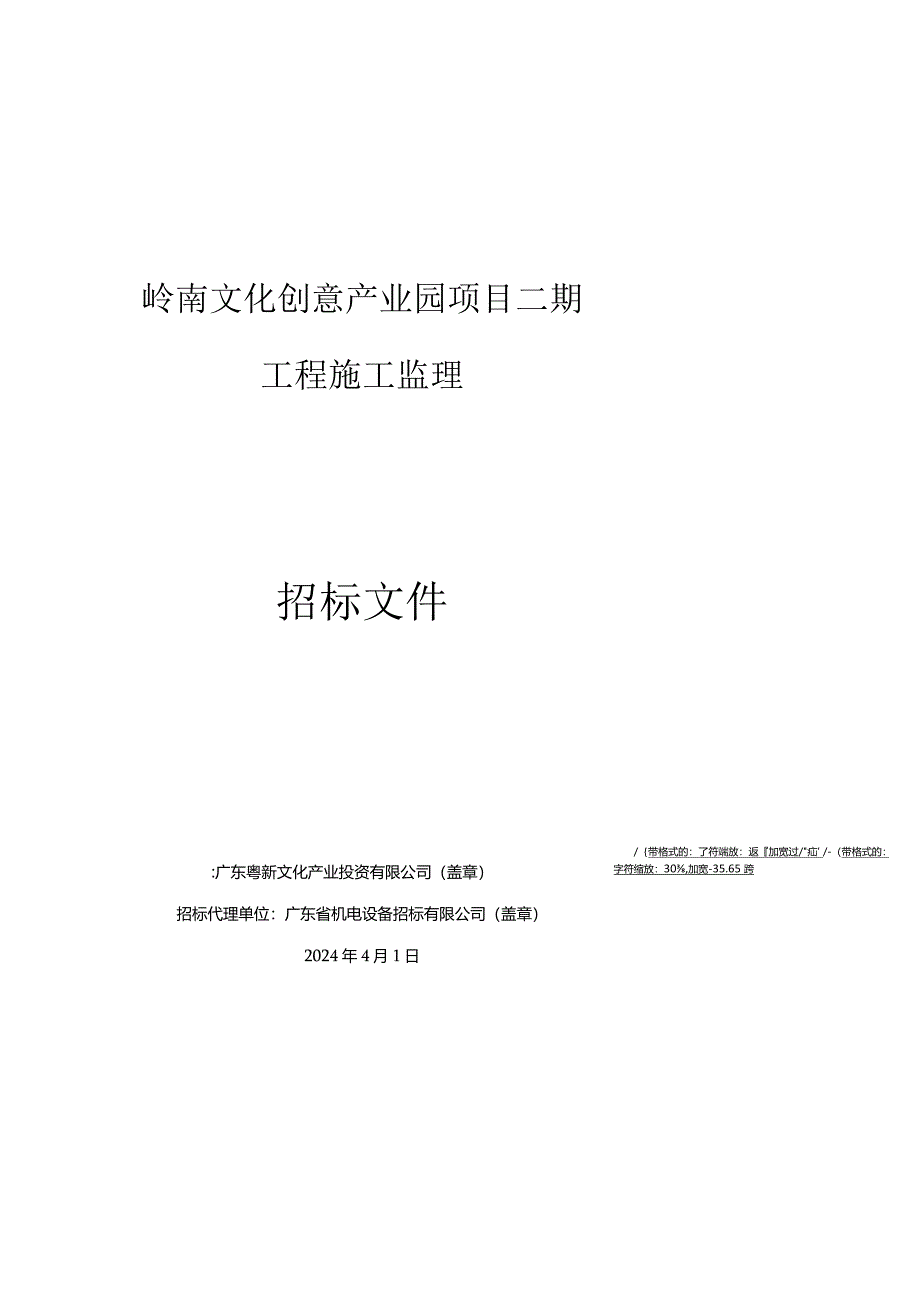 岭南文化创意产业园项目二期工程施工监理招标文件.docx_第1页