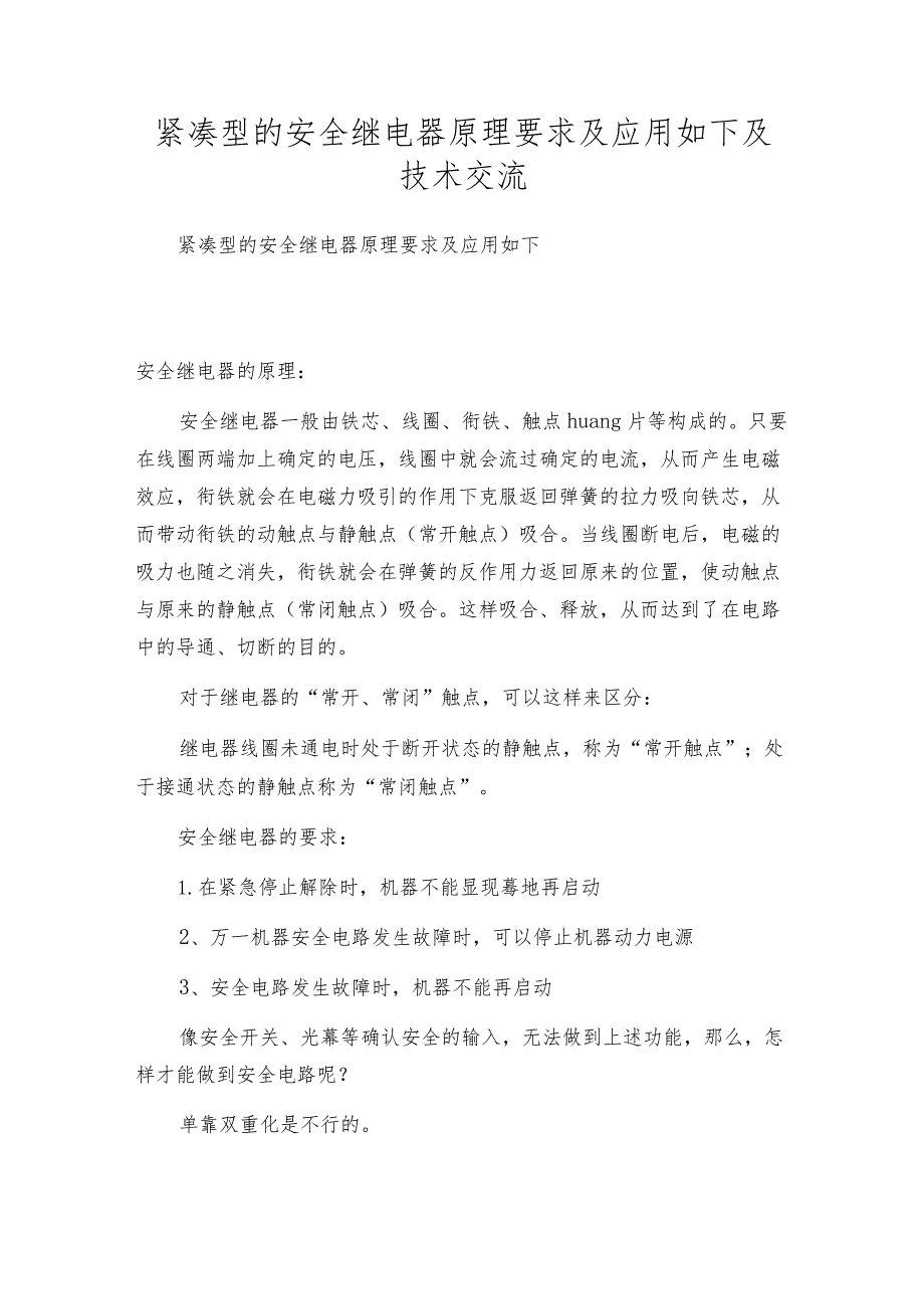 紧凑型的安全继电器原理要求及应用如下及技术交流.docx_第1页