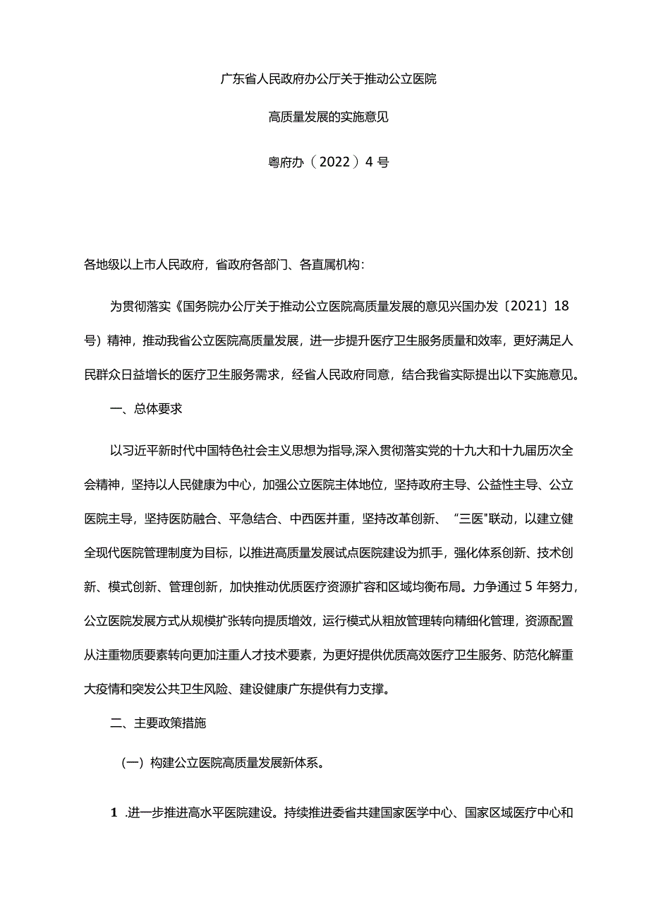 《广东省人民政府办公厅关于推动公立医院高质量发展的实施意见》（粤府办〔2022〕4号）.docx_第1页