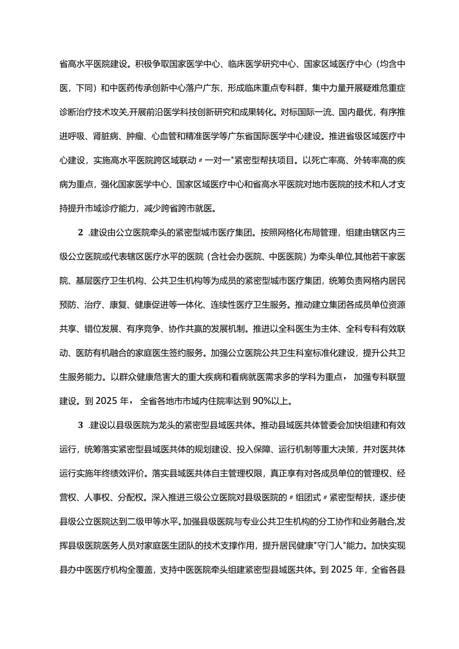 《广东省人民政府办公厅关于推动公立医院高质量发展的实施意见》（粤府办〔2022〕4号）.docx_第2页