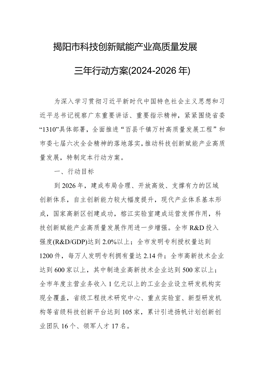 揭阳市科技创新赋能产业高质量发展三年行动方案(2024-2026年).docx_第1页