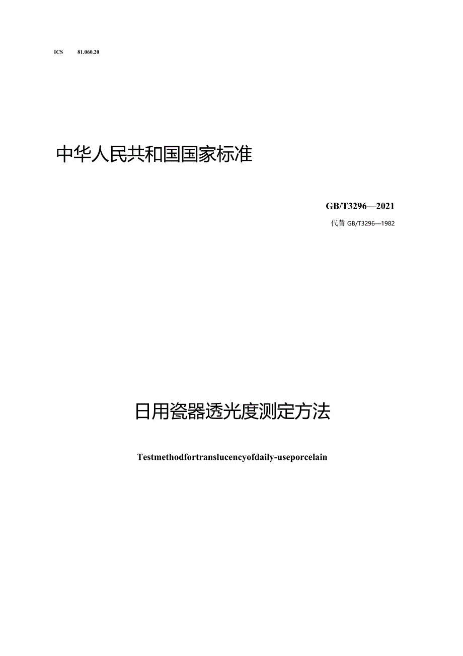 GB∕T3296-2021日用瓷器透光度测定方法.docx_第1页