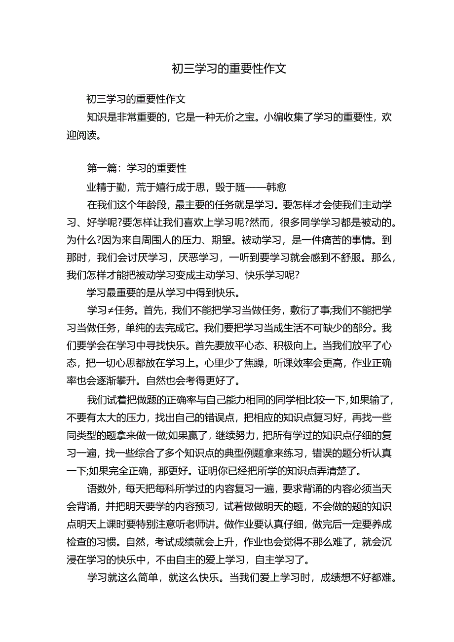 初三学习的重要性作文.docx_第1页