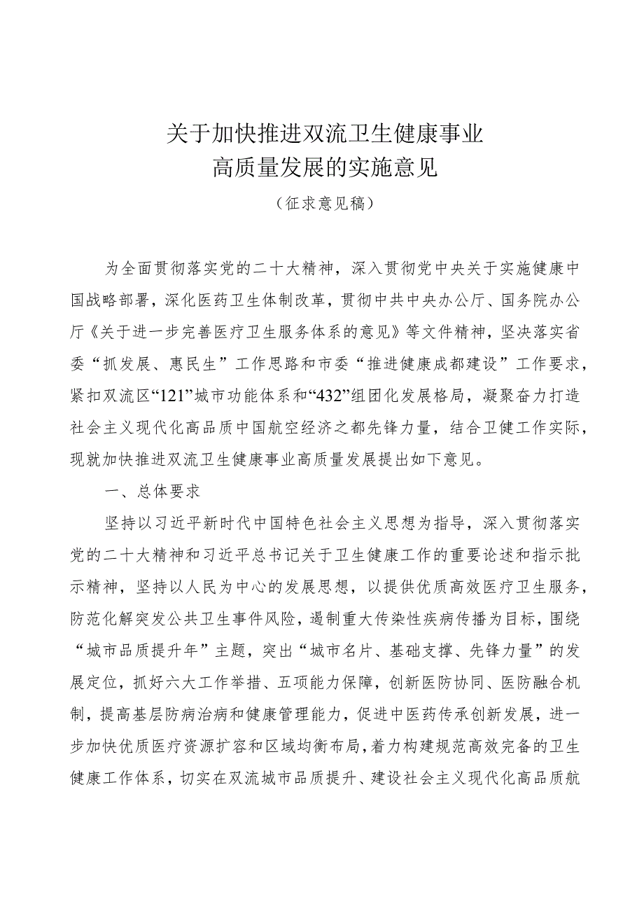 关于加快推进双流卫生健康事业高质量发展的实施意见（征求意见稿）.docx_第1页