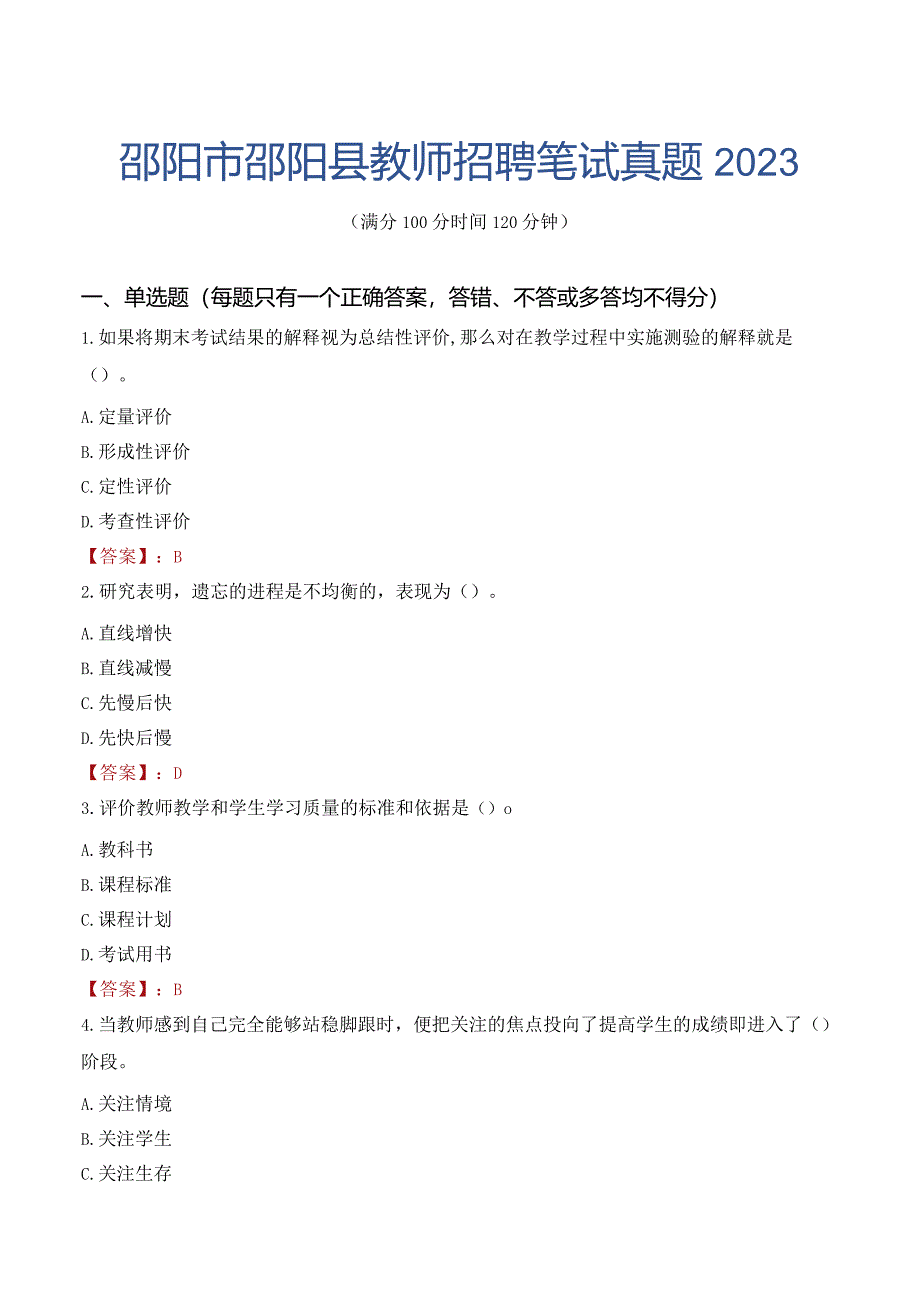 邵阳市邵阳县教师招聘笔试真题2023.docx_第1页