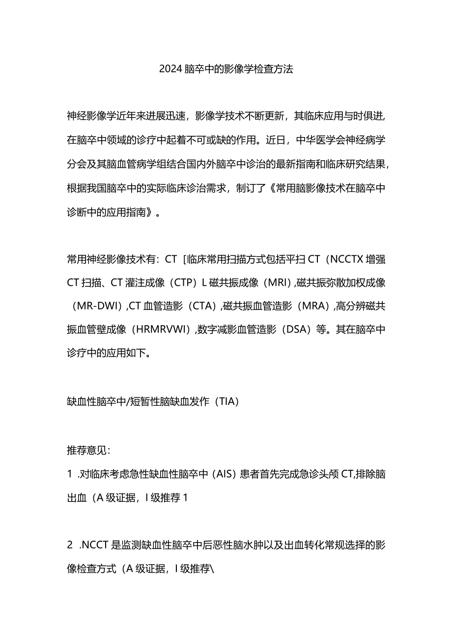 2024脑卒中的影像学检查方法.docx_第1页