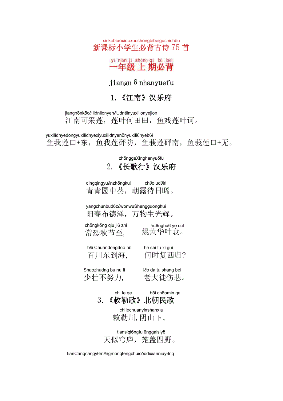 小学生必背古诗75首拼音版.docx_第1页