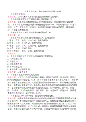 临床医学检验：临床病毒学考试题库真题.docx