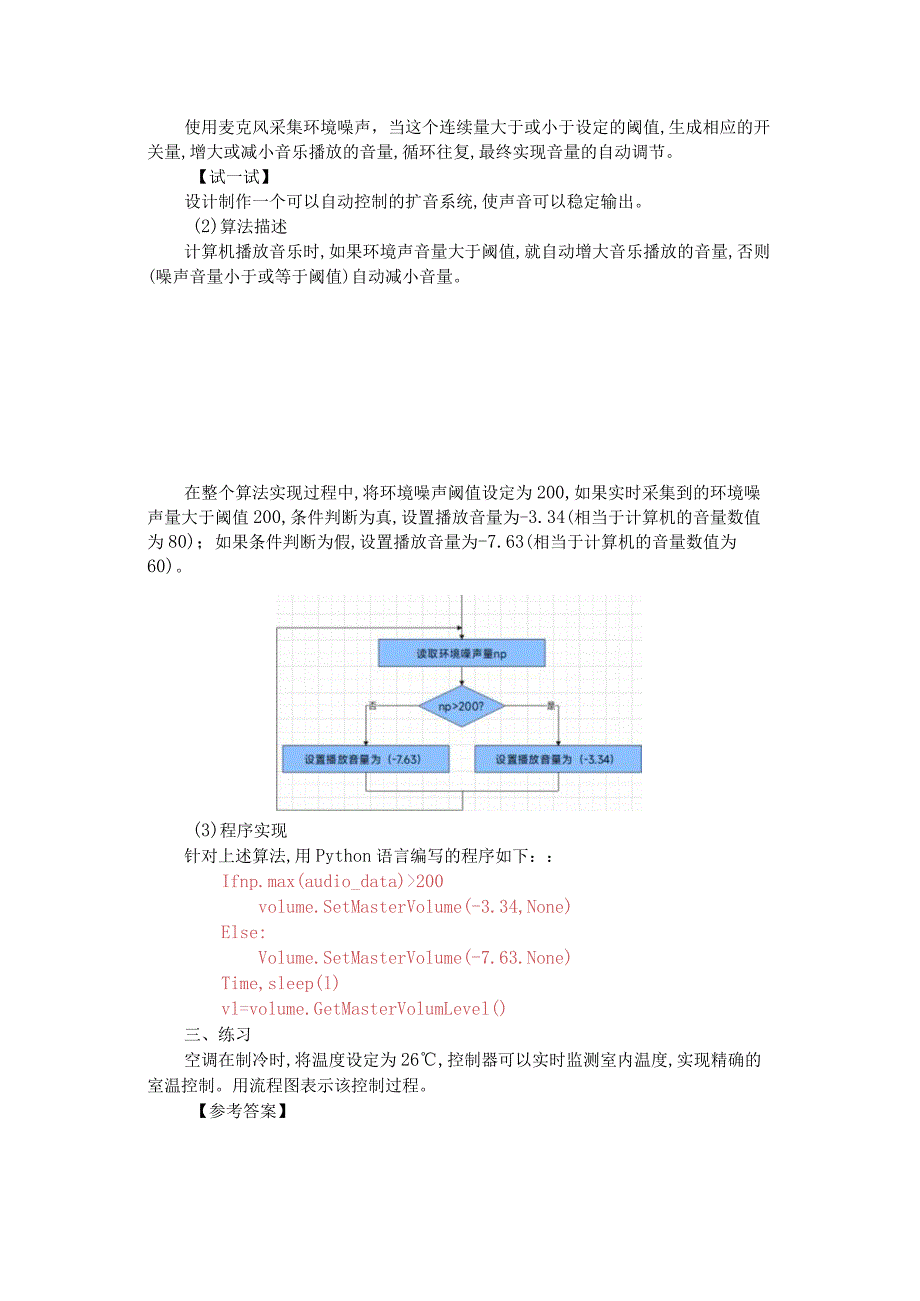 第13课扩音系统的控制教学设计六下信息科技浙教版.docx_第2页