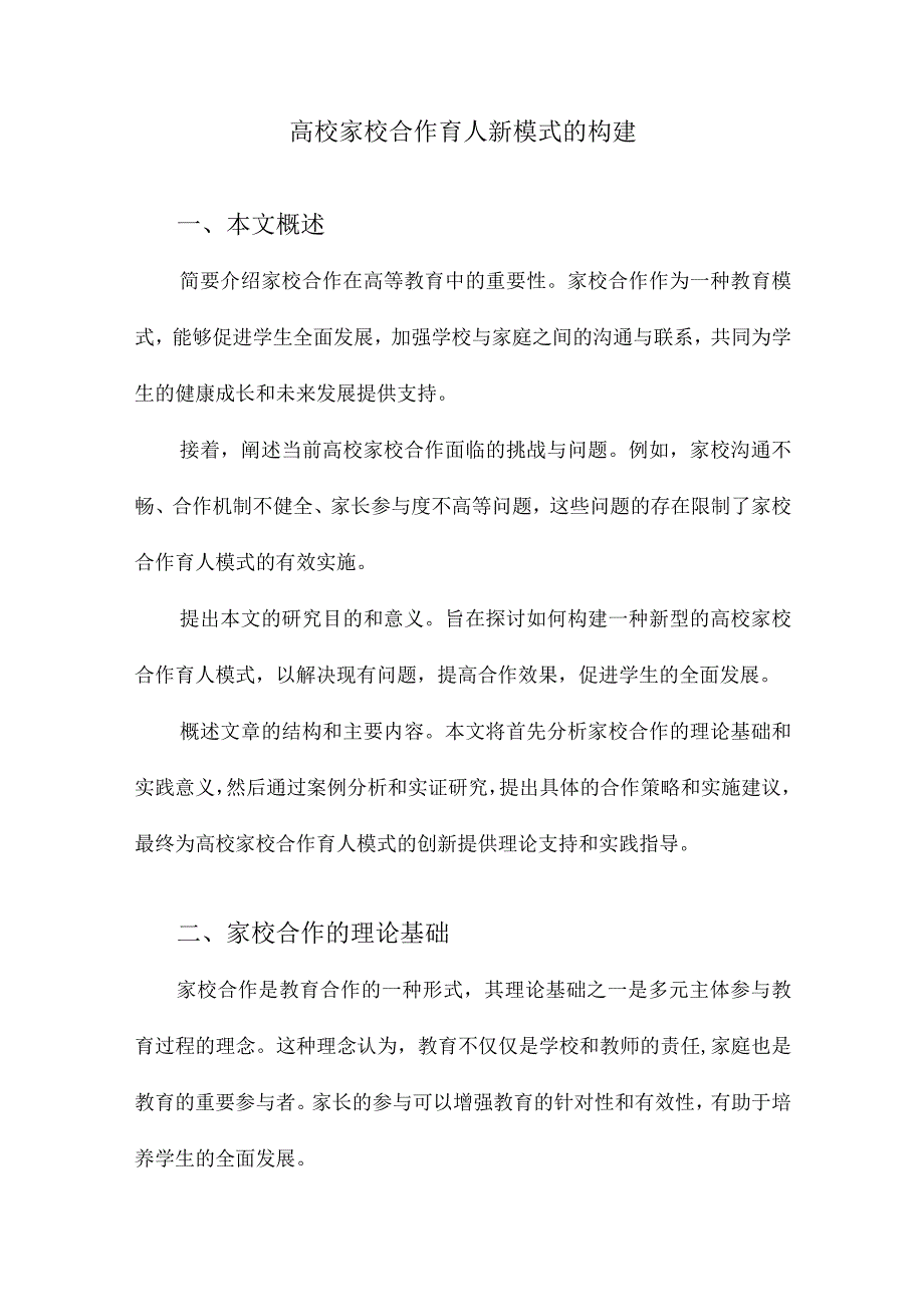 高校家校合作育人新模式的构建.docx_第1页