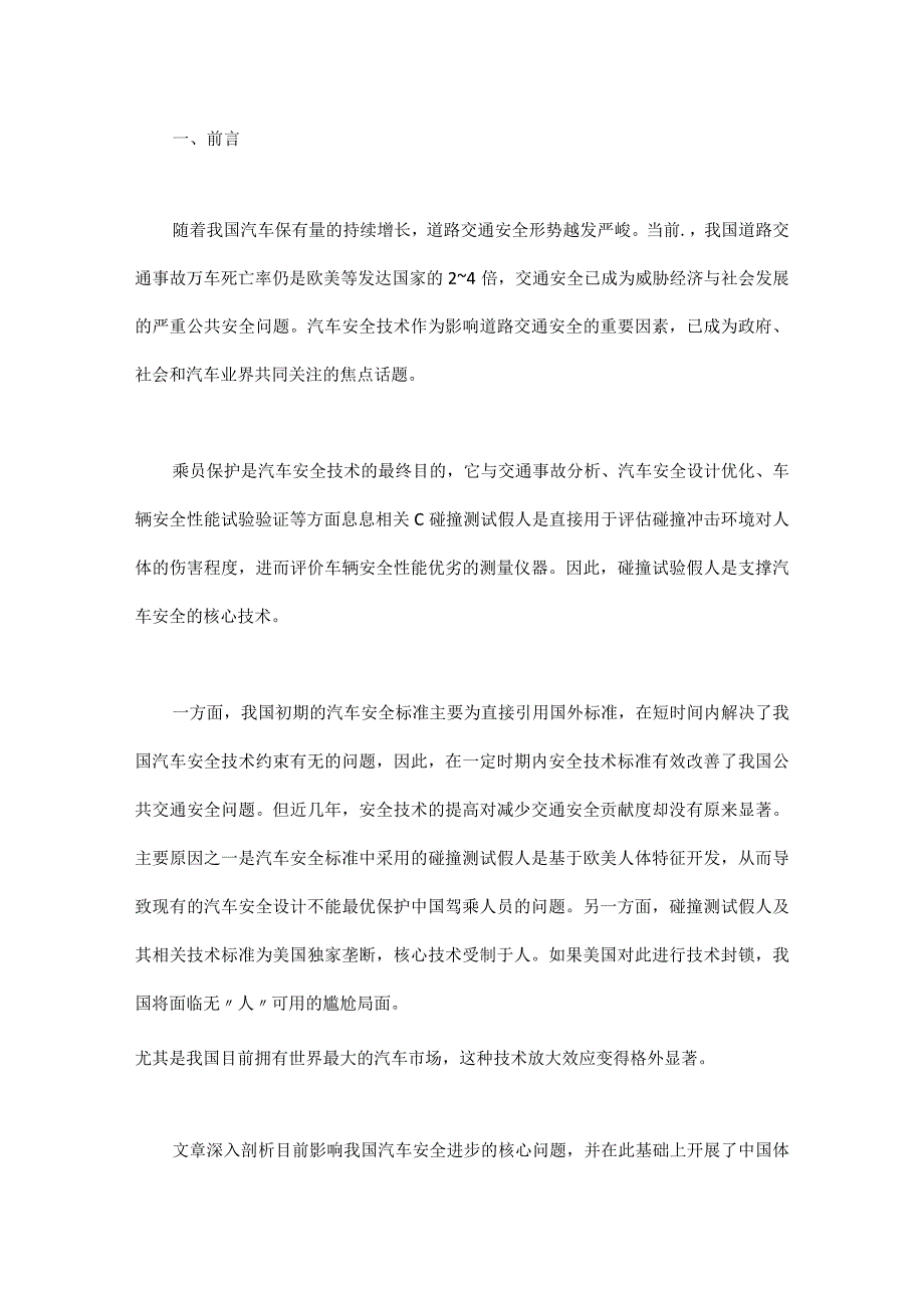 中国体征碰撞测试假人开发路径研究.docx_第1页