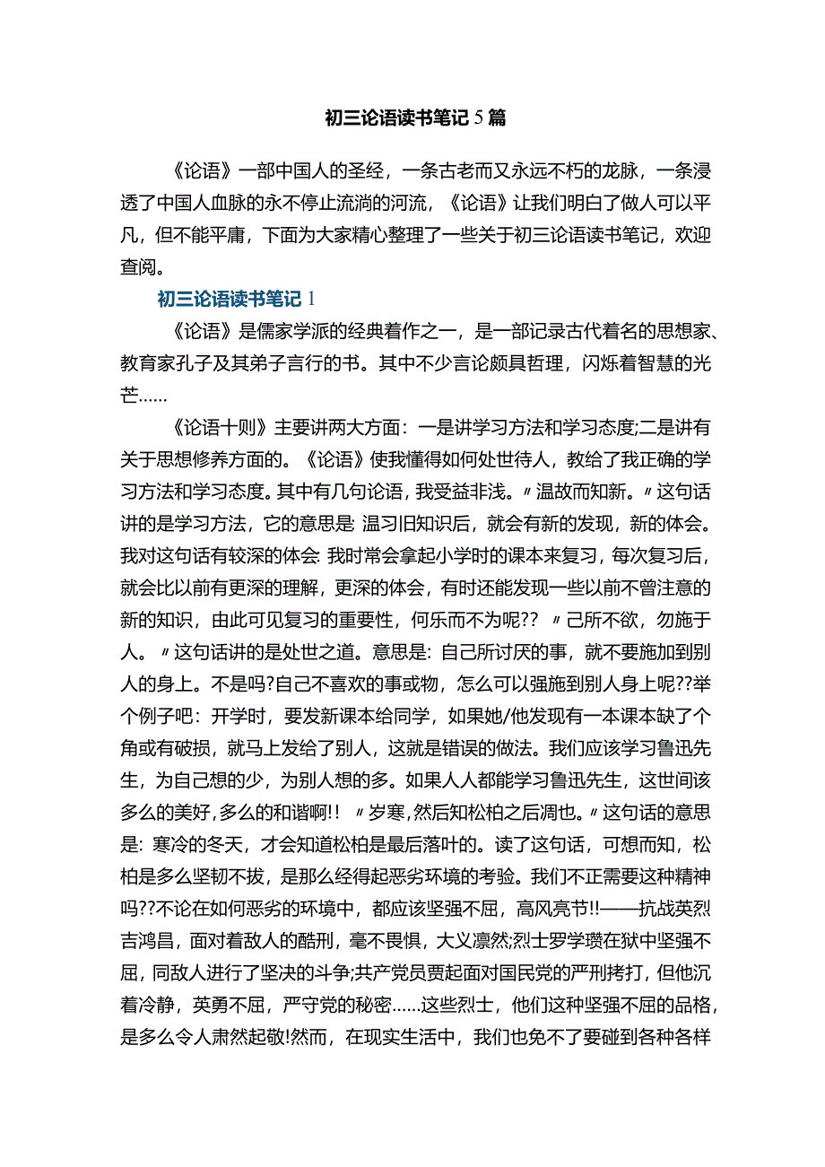 初三论语读书笔记5篇.docx_第1页