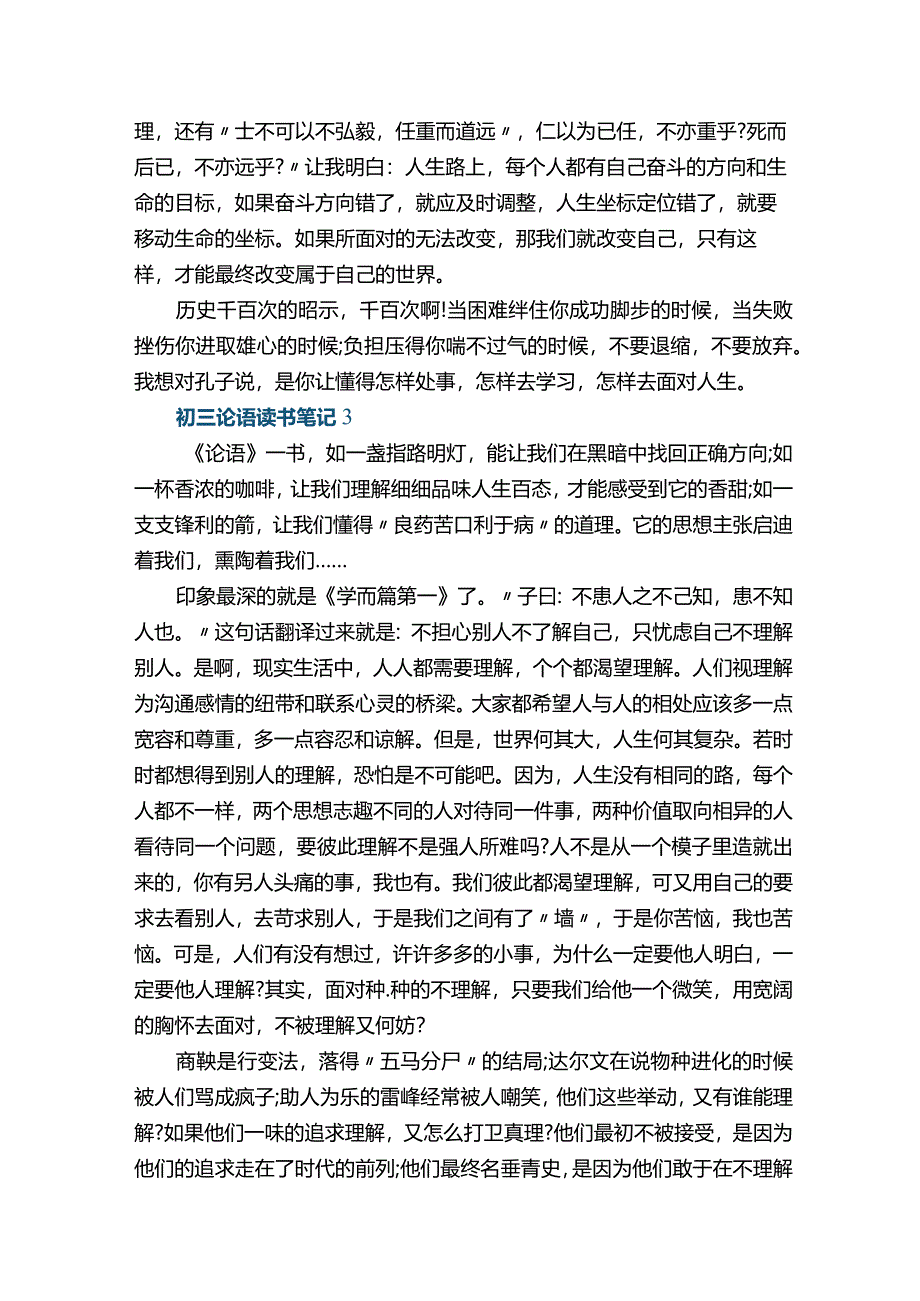 初三论语读书笔记5篇.docx_第3页