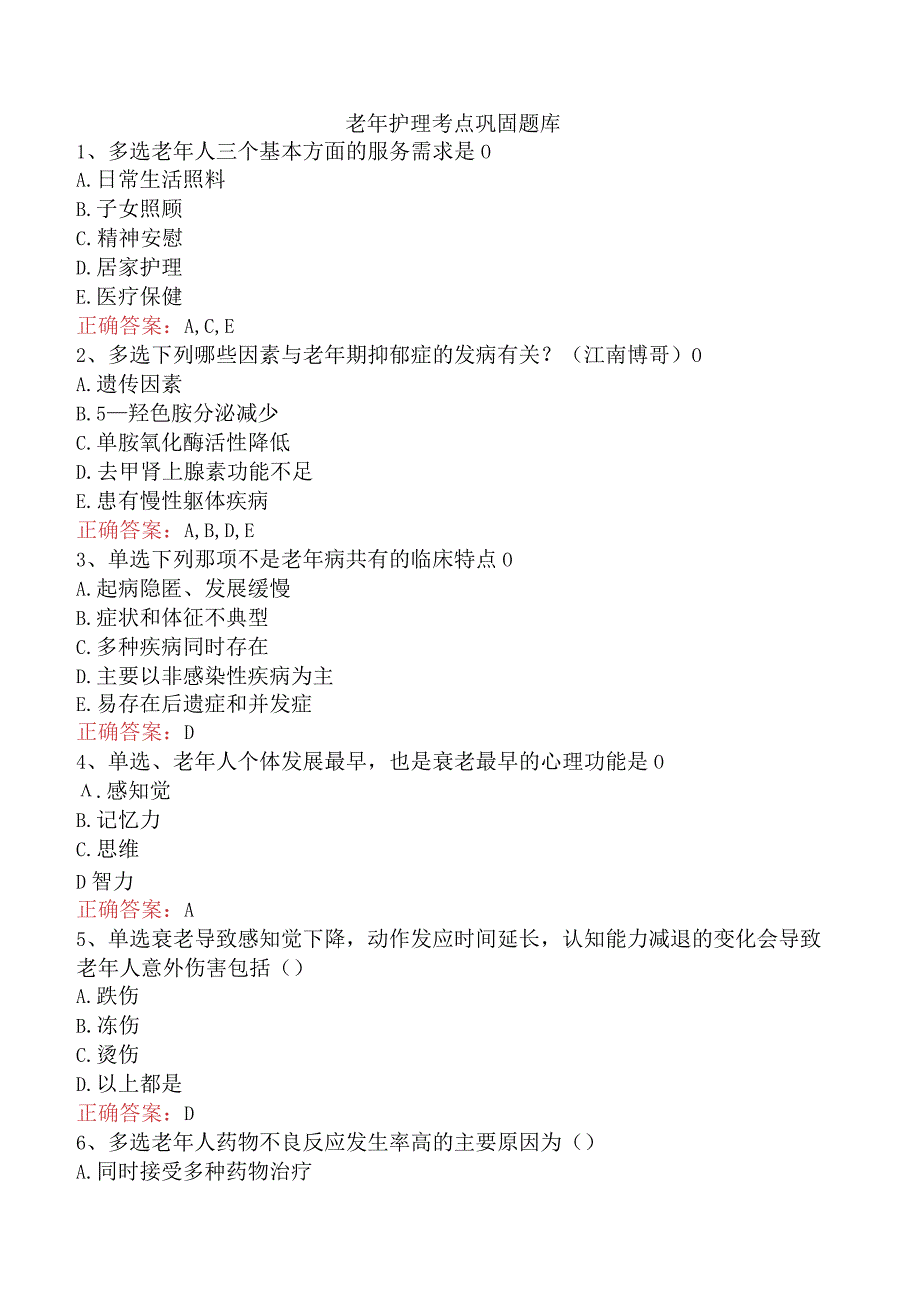 老年护理考点巩固题库.docx_第1页