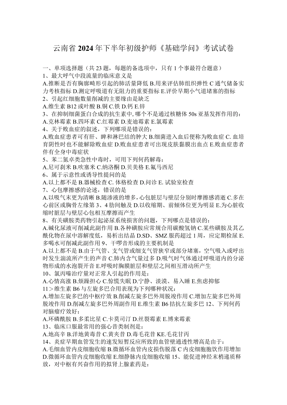 云南省2024年下半年初级护师《基础知识》考试试卷.docx_第1页