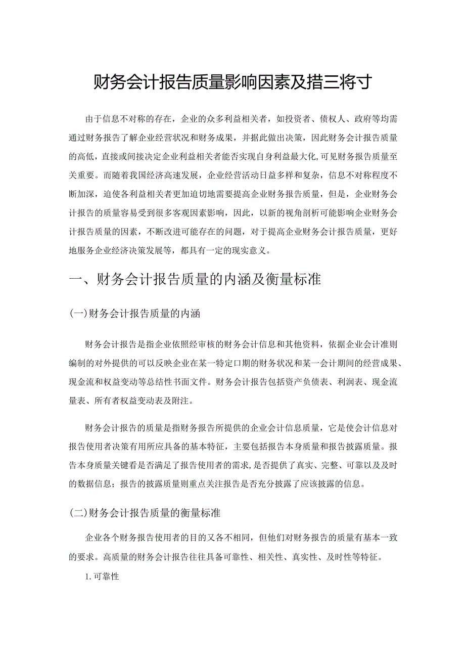 财务会计报告质量影响因素及措施探讨.docx_第1页