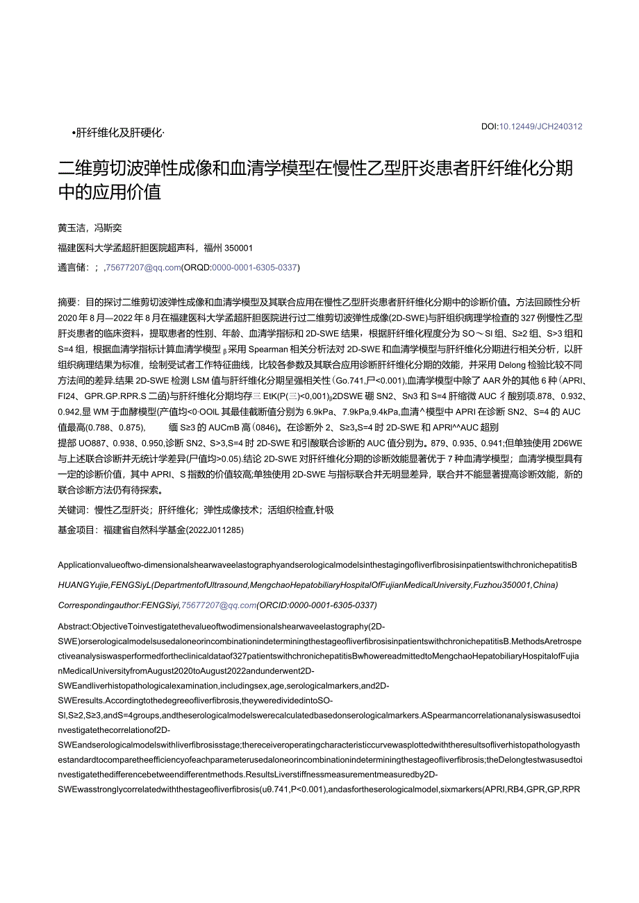 二维剪切波弹性成像和血清学模型在慢性乙型肝炎患者肝纤维化分期中的应用价值.docx_第1页