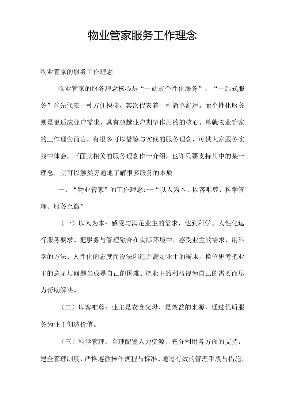 物业管家服务工作理念.docx_第1页