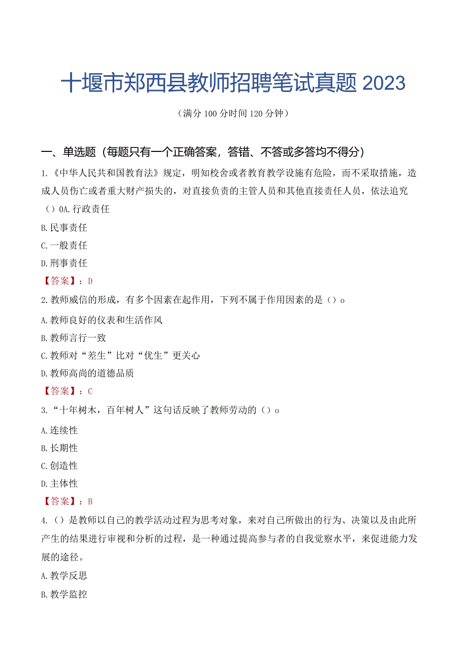 十堰市郧西县教师招聘笔试真题2023.docx_第1页