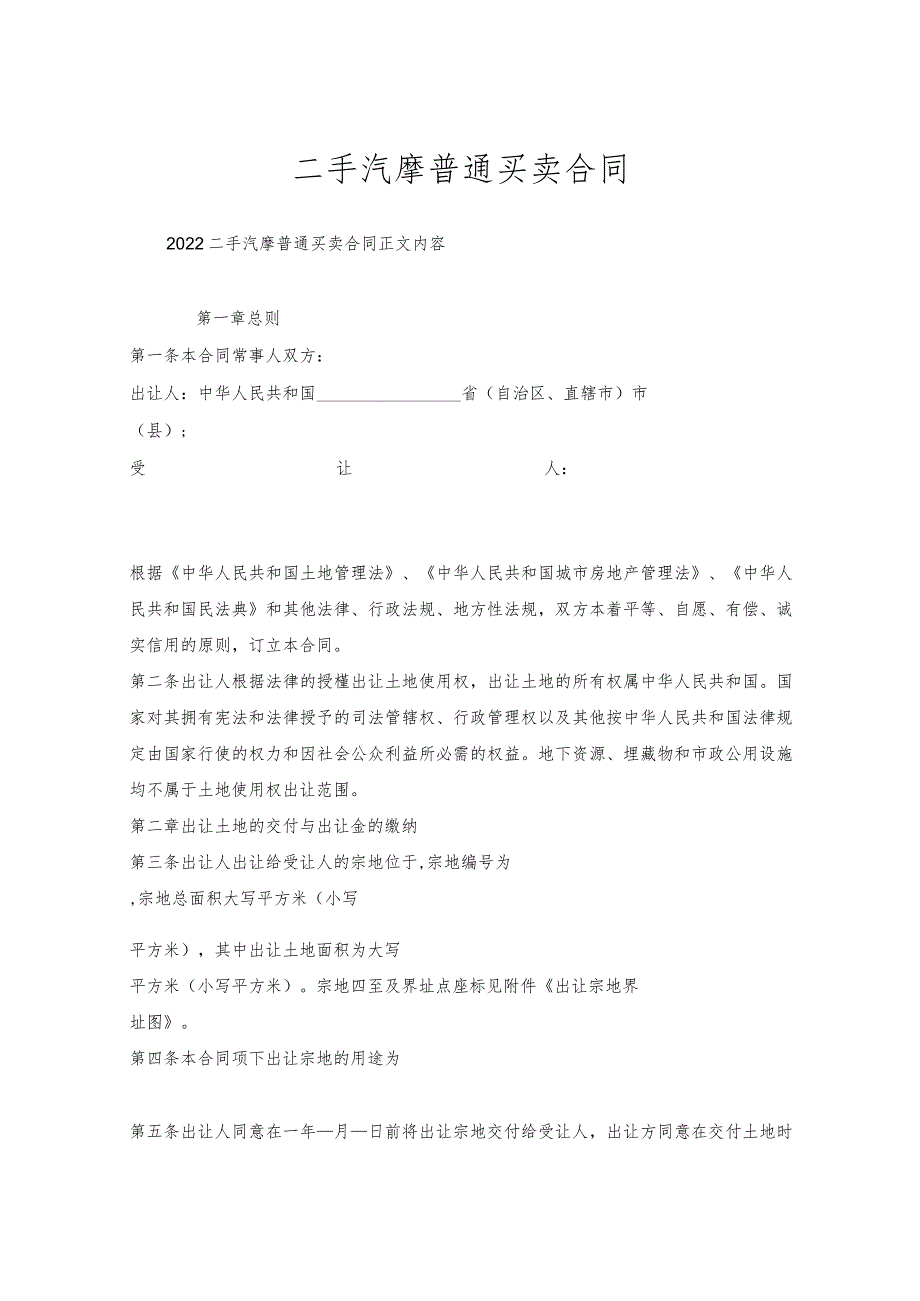 二手汽摩普通买卖合同.docx_第1页