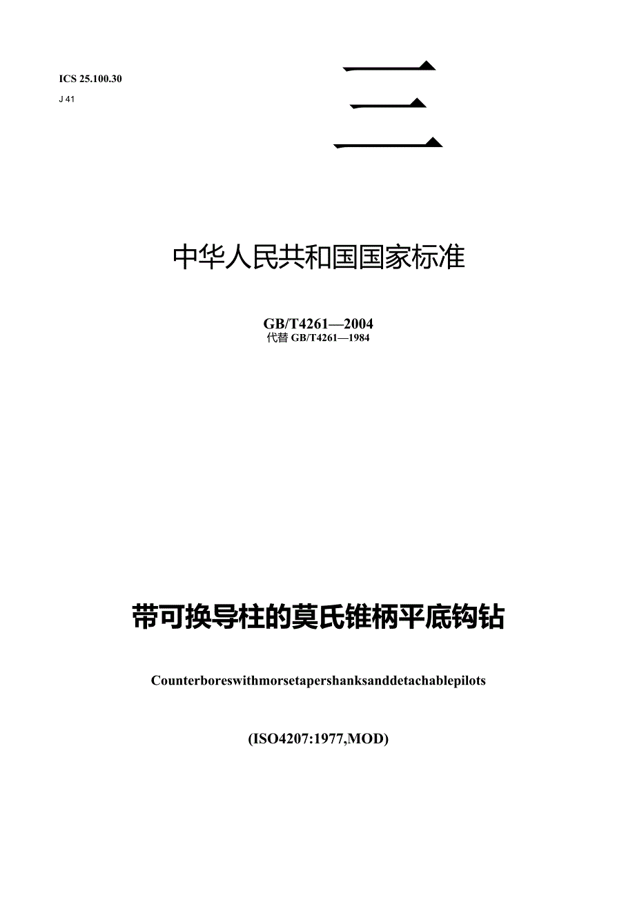 GB∕T4261-2004带可换导柱的莫氏锥柄平底锪钻.docx_第1页