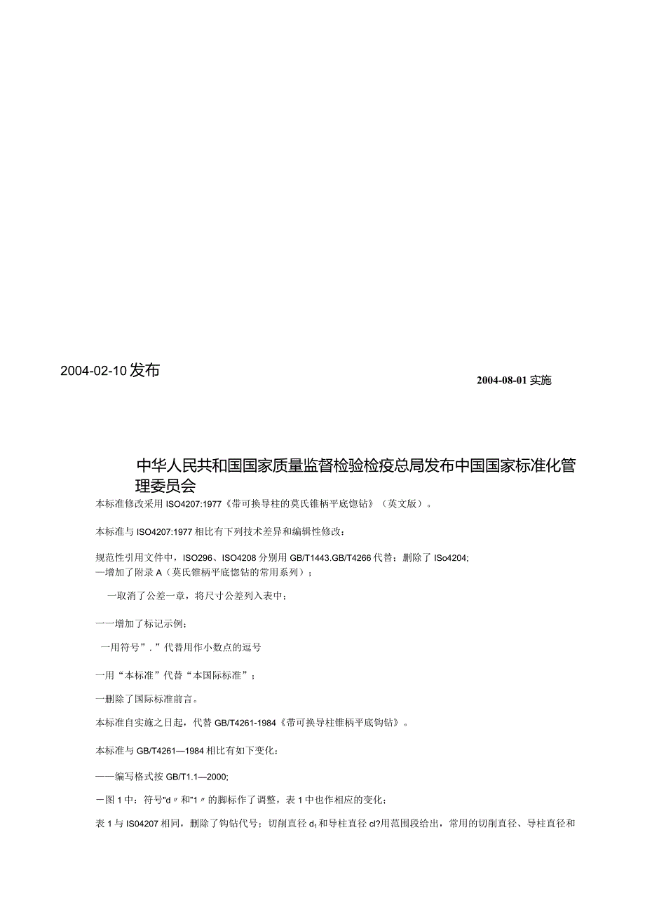 GB∕T4261-2004带可换导柱的莫氏锥柄平底锪钻.docx_第2页