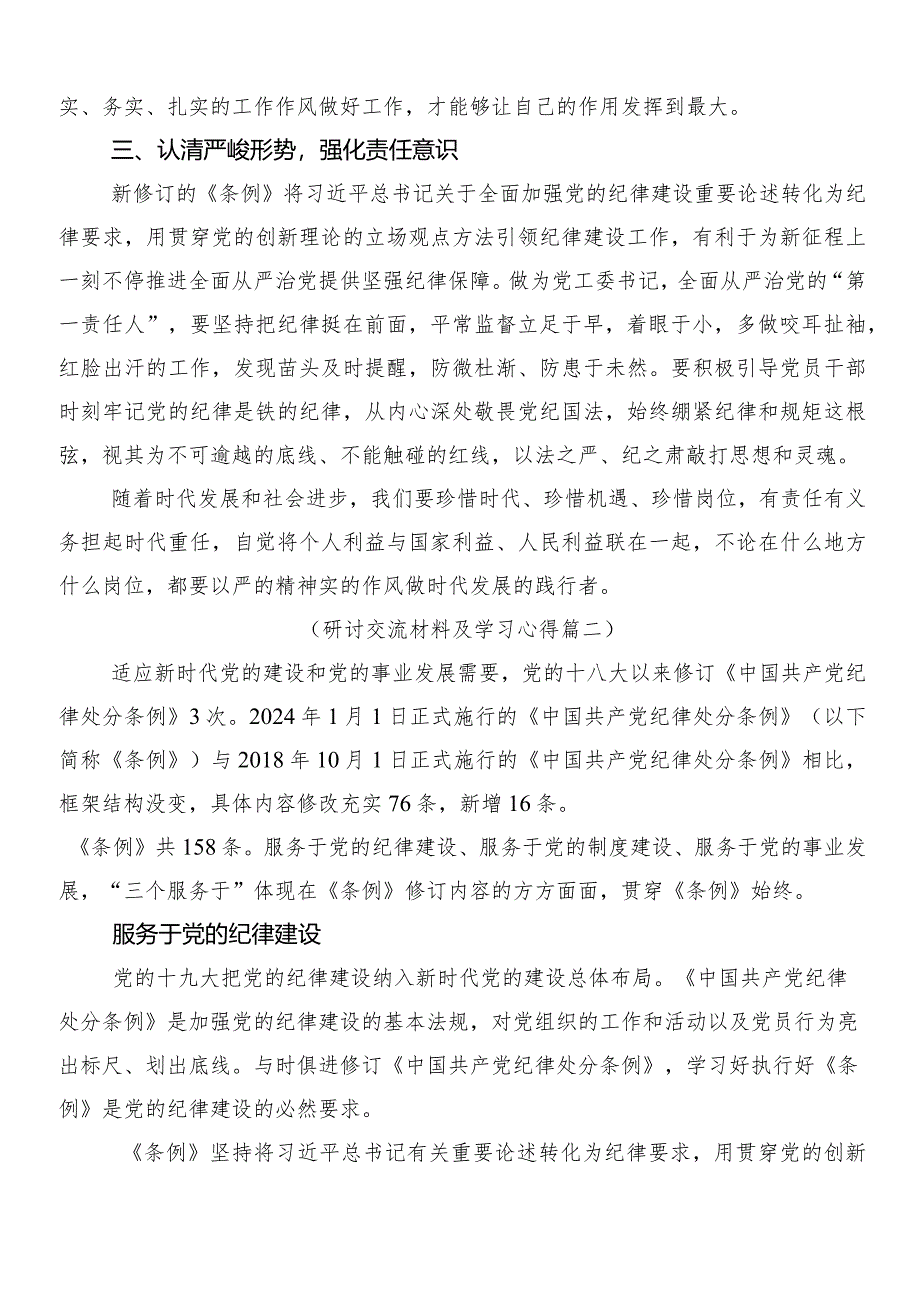 8篇汇编2024年新编纪律处分条例的发言材料及3篇辅导党课及2篇宣传贯彻实施方案.docx_第2页