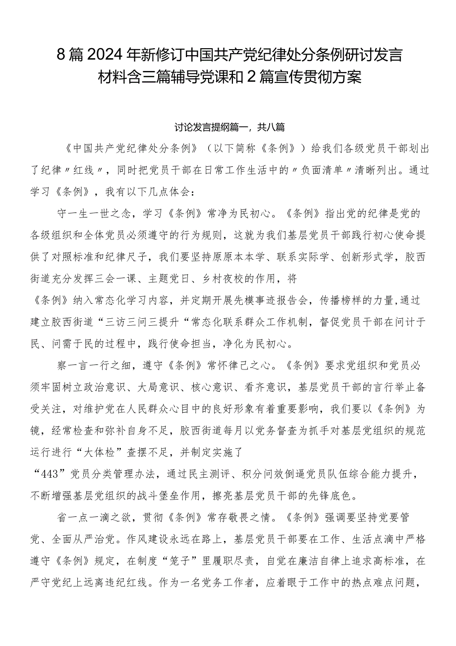 8篇2024年新修订中国共产党纪律处分条例研讨发言材料含三篇辅导党课和2篇宣传贯彻方案.docx_第1页