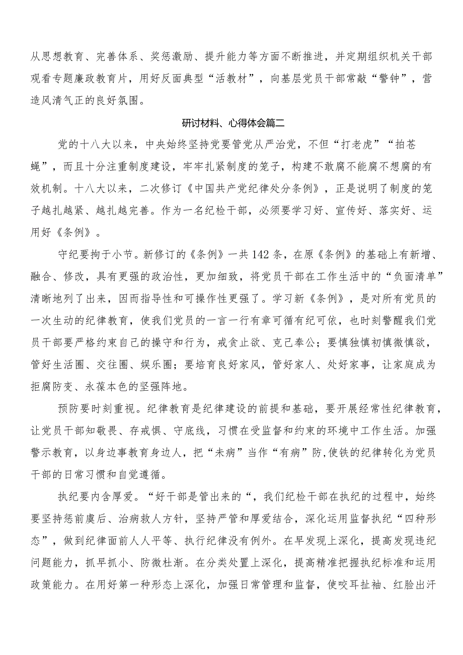 8篇2024年新修订中国共产党纪律处分条例研讨发言材料含三篇辅导党课和2篇宣传贯彻方案.docx_第2页