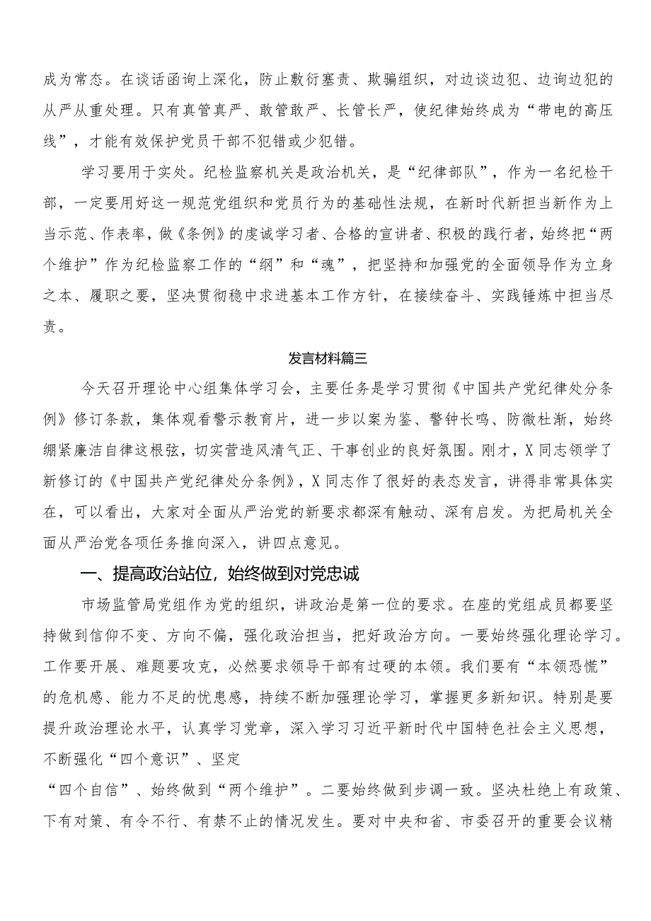 8篇2024年新修订中国共产党纪律处分条例研讨发言材料含三篇辅导党课和2篇宣传贯彻方案.docx_第3页