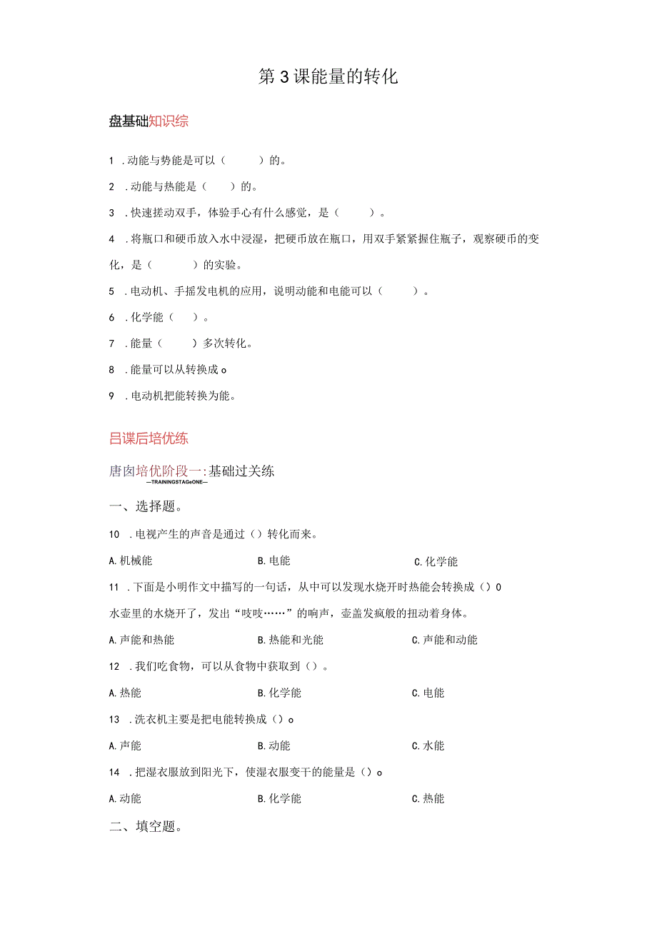 苏教版科学六年级下册3能量的转化练习卷.docx_第1页