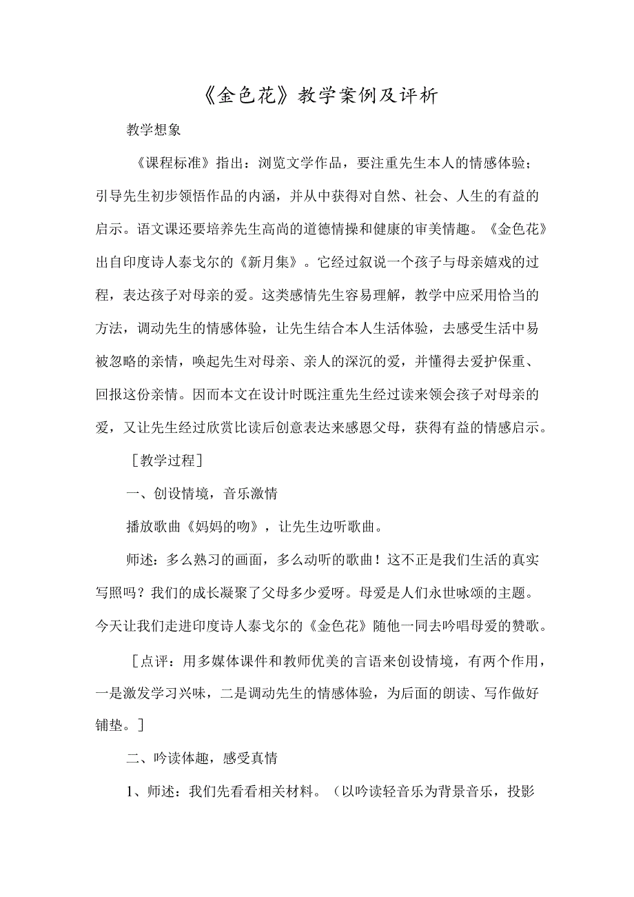 《金色花》教学案例及评析-经典教学教辅文档.docx_第1页