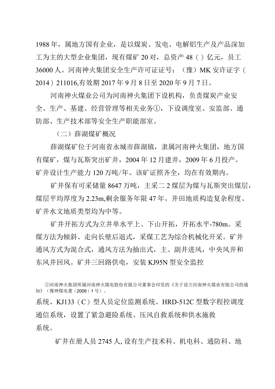 河南神火集团有限公司薛湖煤矿4.12坠落事故调查报告.docx_第2页