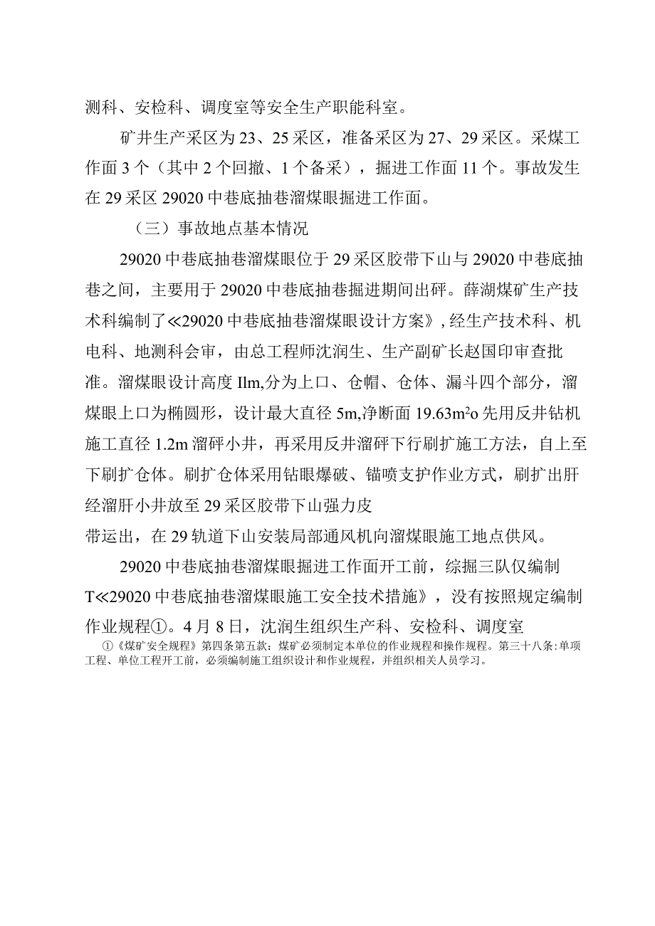 河南神火集团有限公司薛湖煤矿4.12坠落事故调查报告.docx_第3页